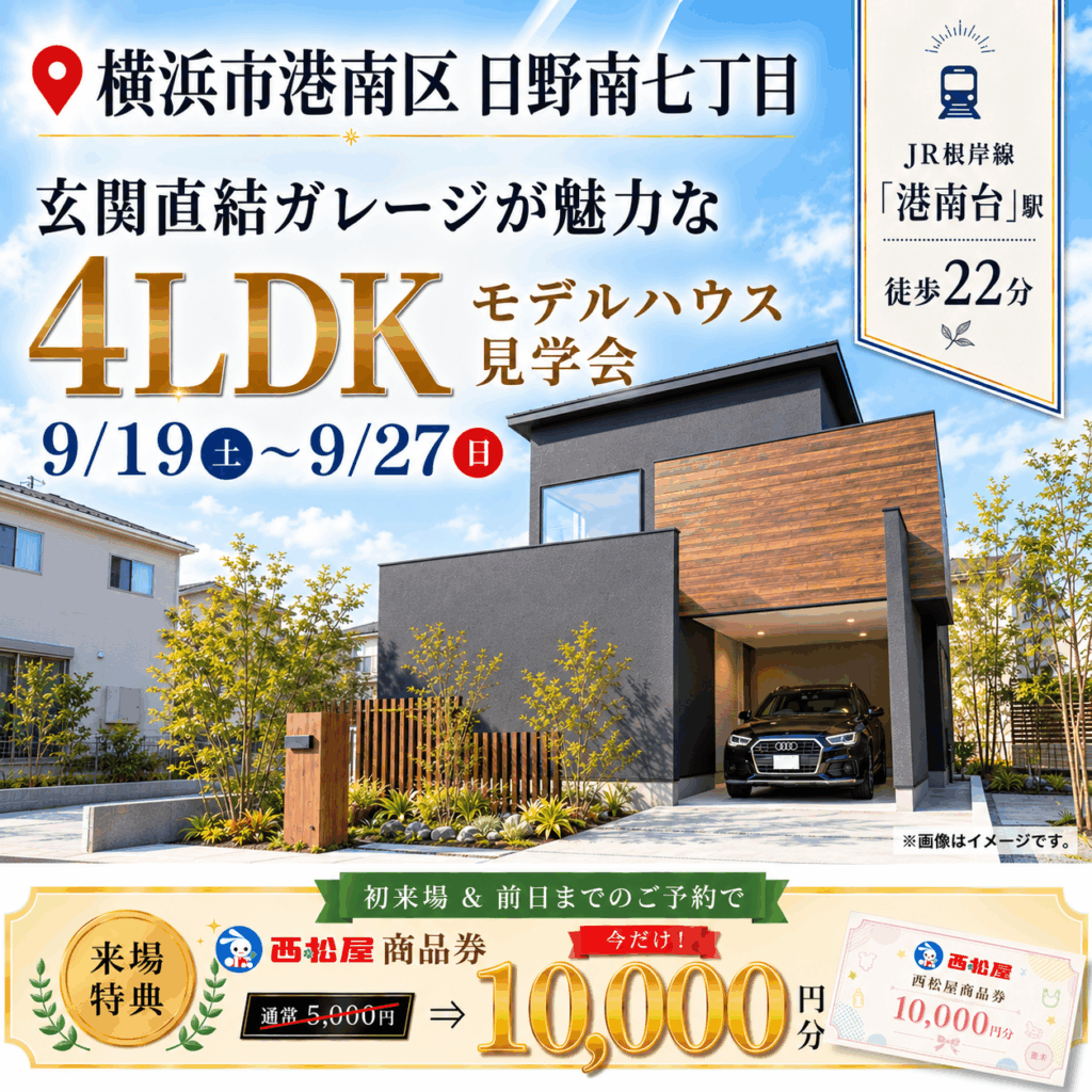 【横浜市港南区日野南】玄関直結ガレージのある新築4LDKモデルハウス見学会
