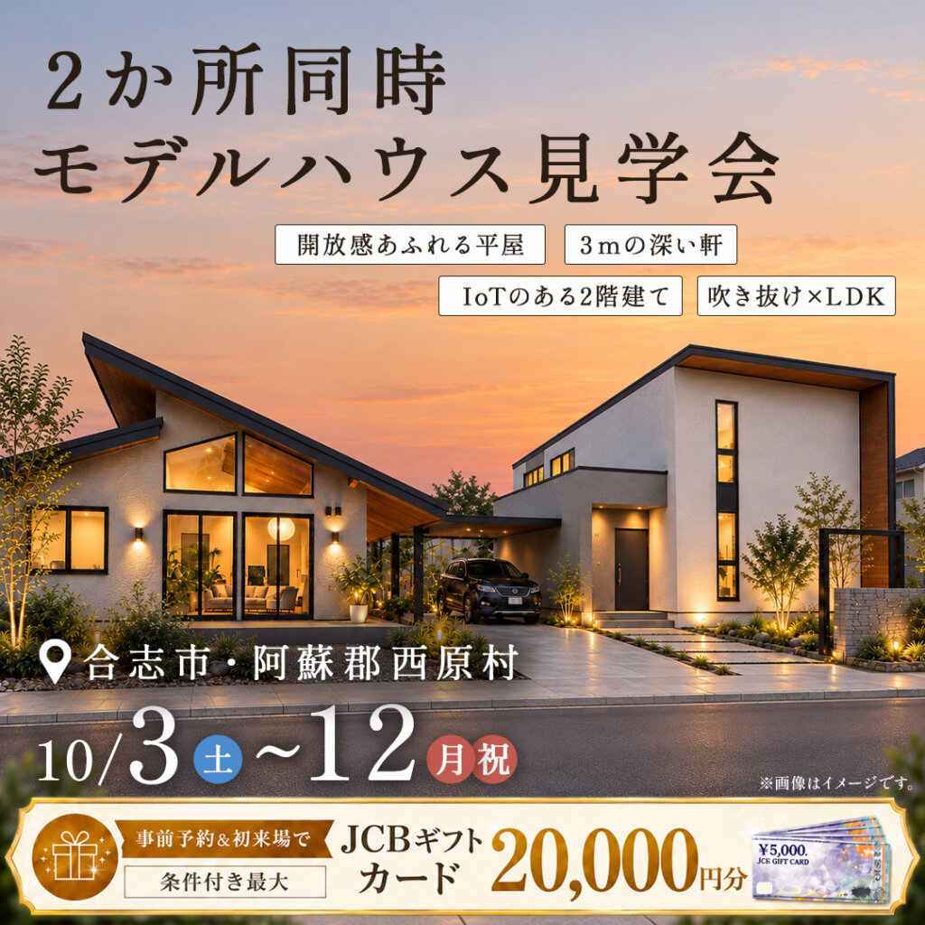 【合志市・阿蘇郡西原村】IoTの2階建て×開放感あふれる平屋｜2か所同時見学会