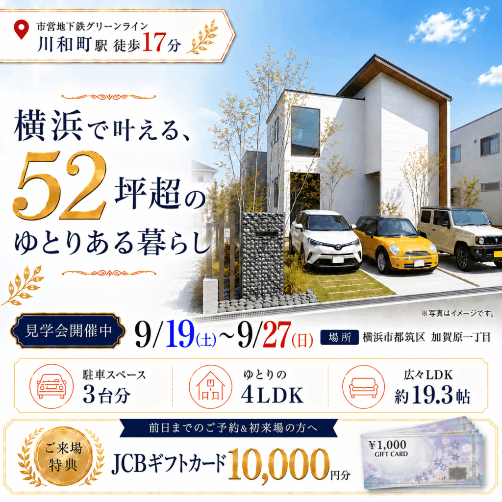 【横浜市都筑区加賀原】ゆとりの4LDKモデルハウス見学会🏠✨