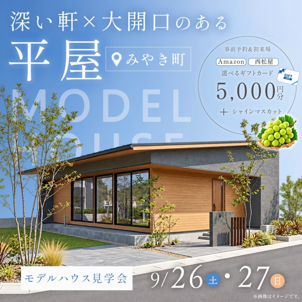 【みやき町】家事ラクも叶えた深い軒×大開口のある平屋