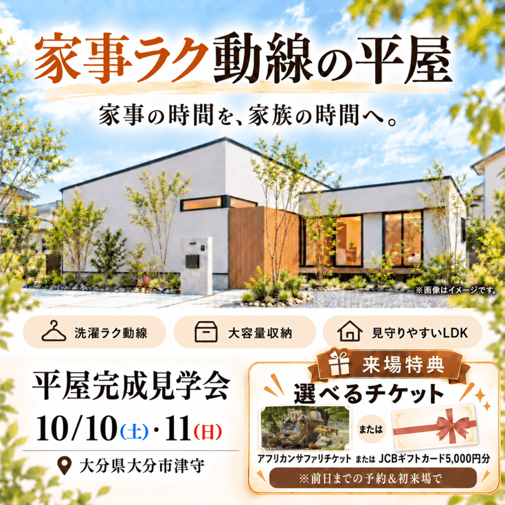 【大分市津守】建築家とつくる、家事ラク平屋見学会🏡✨