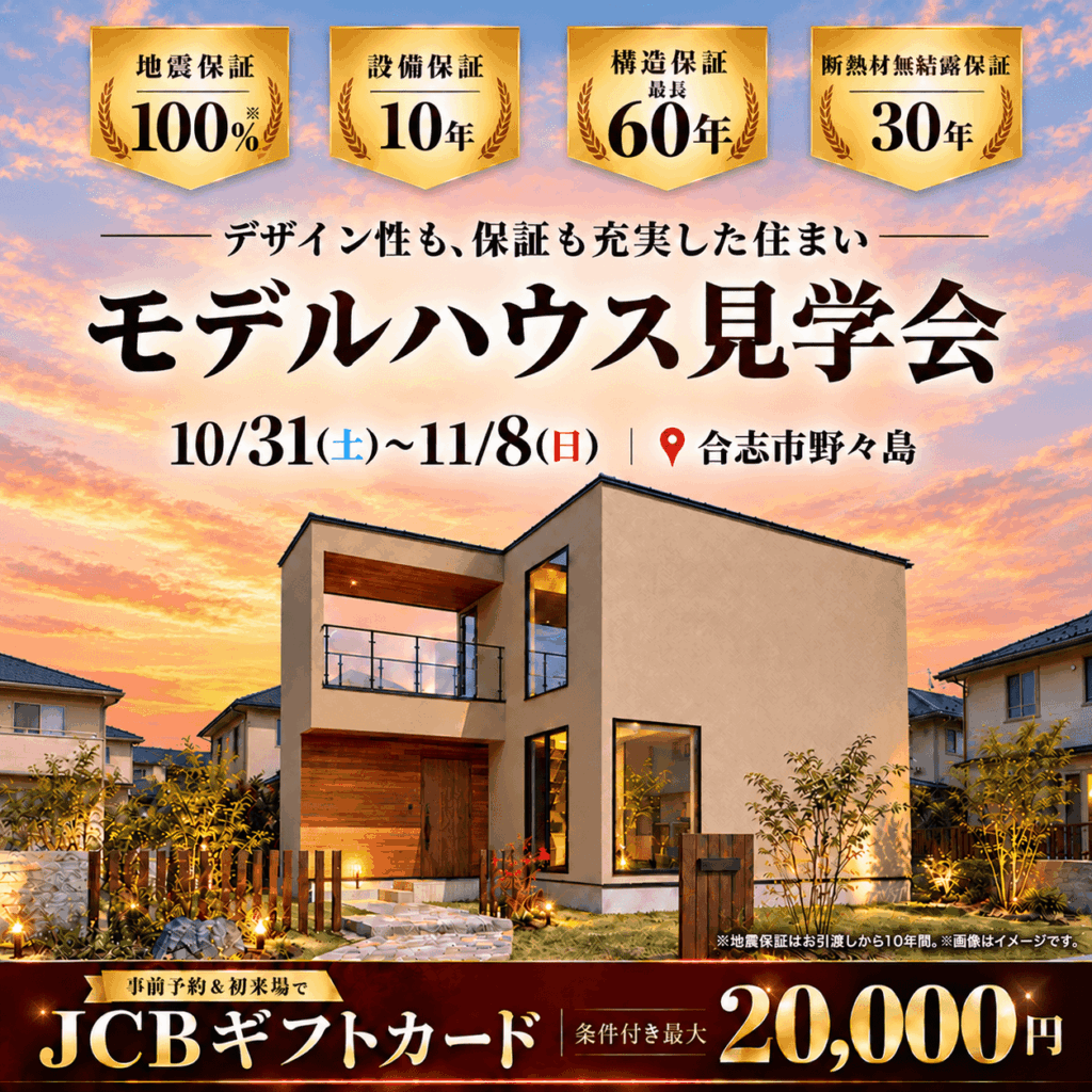 【合志市野々島】デザイン性も、保証も充実した住まい見学会🏠✨