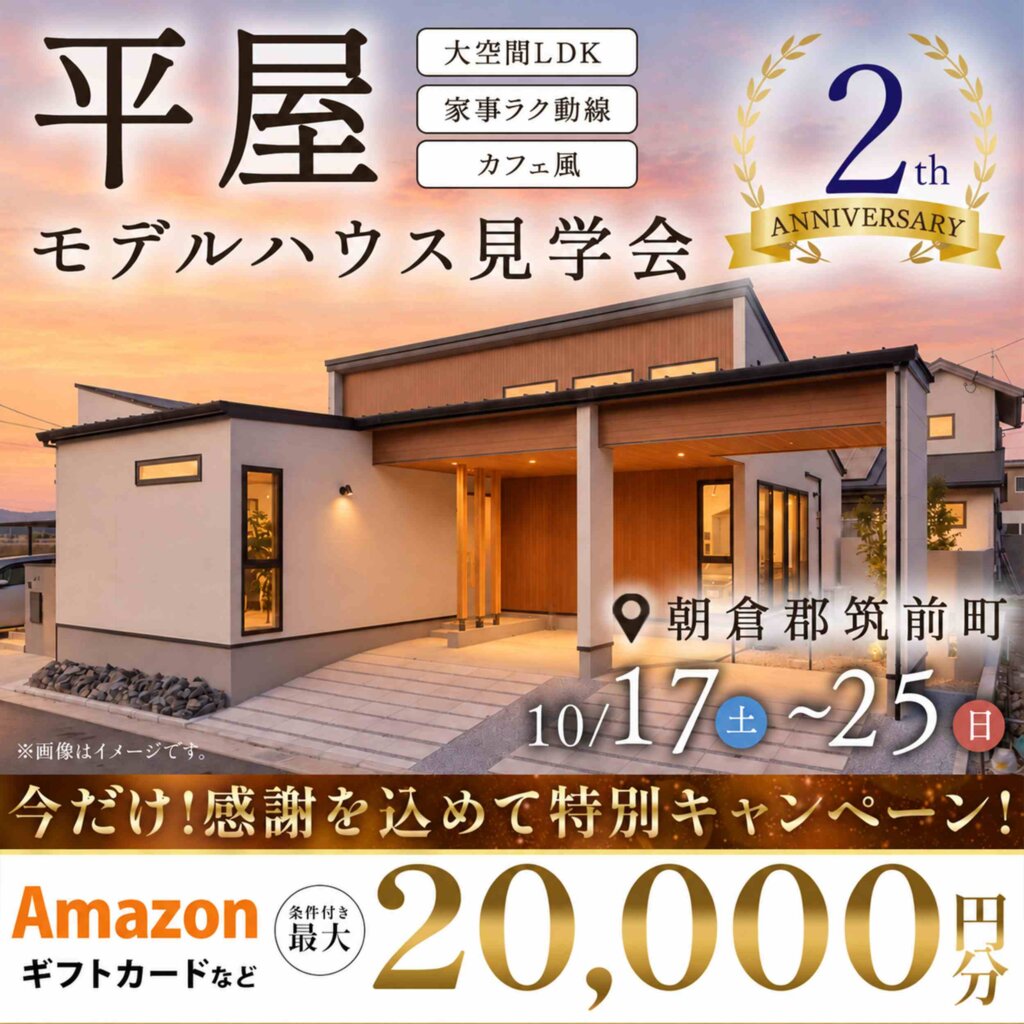 【朝倉郡筑前町】オープン2周年記念！平屋モデルハウス見学会
