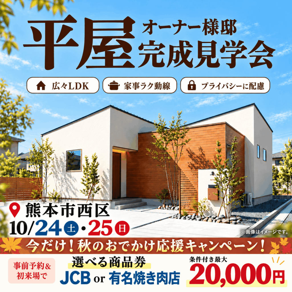 【熊本市西区】20帖超の広々LDKを体感✨オーナー様邸完成見学会