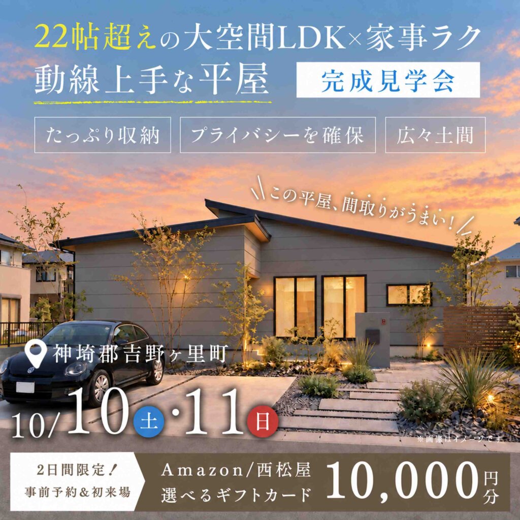 【神埼郡吉野ヶ里】平屋完成見学会 | 22帖越えの大空間LDK×家事ラク-動線上手な平屋-