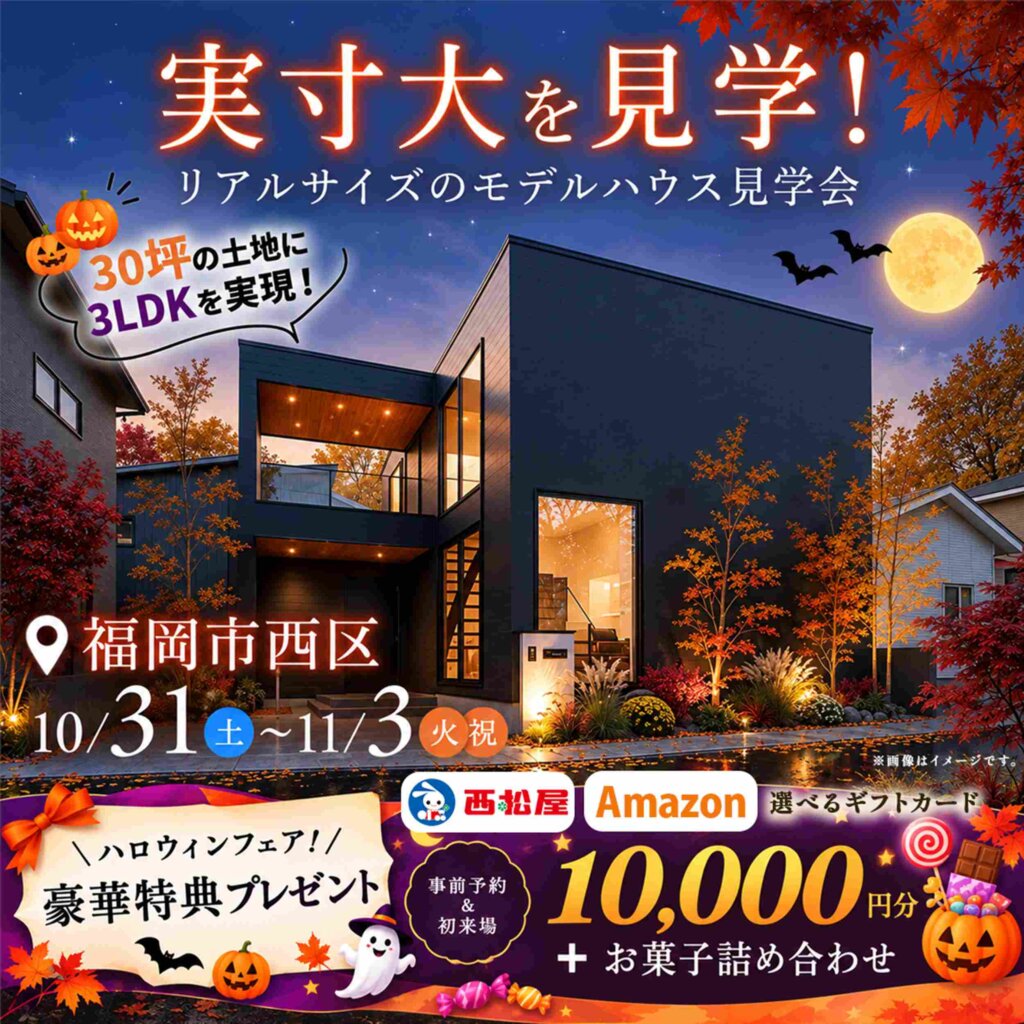 【福岡市西区】実寸大を見学！リアルサイズのモデルハウス見学会