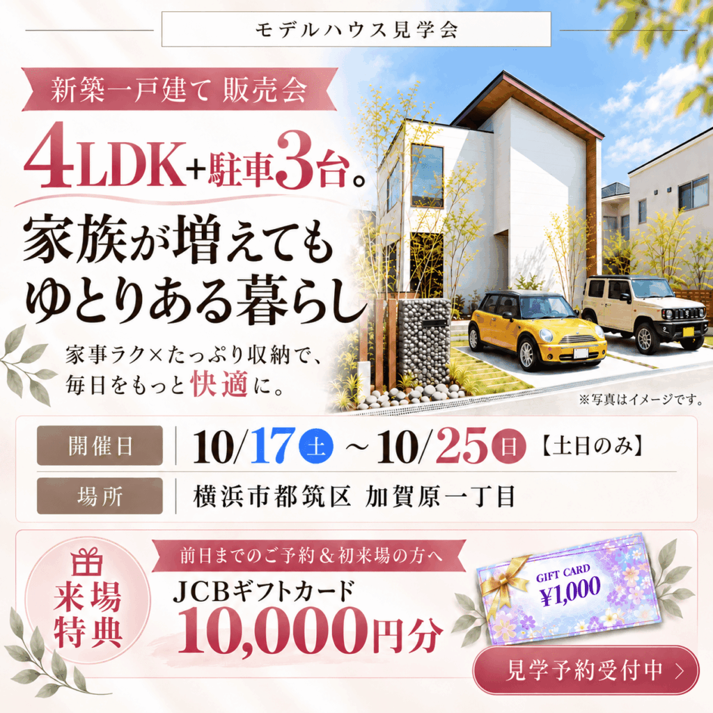 【横浜市都筑区加賀原】52坪超のゆとり！広々LDKと充実収納の4LDKモデルハウス見学会🏠✨