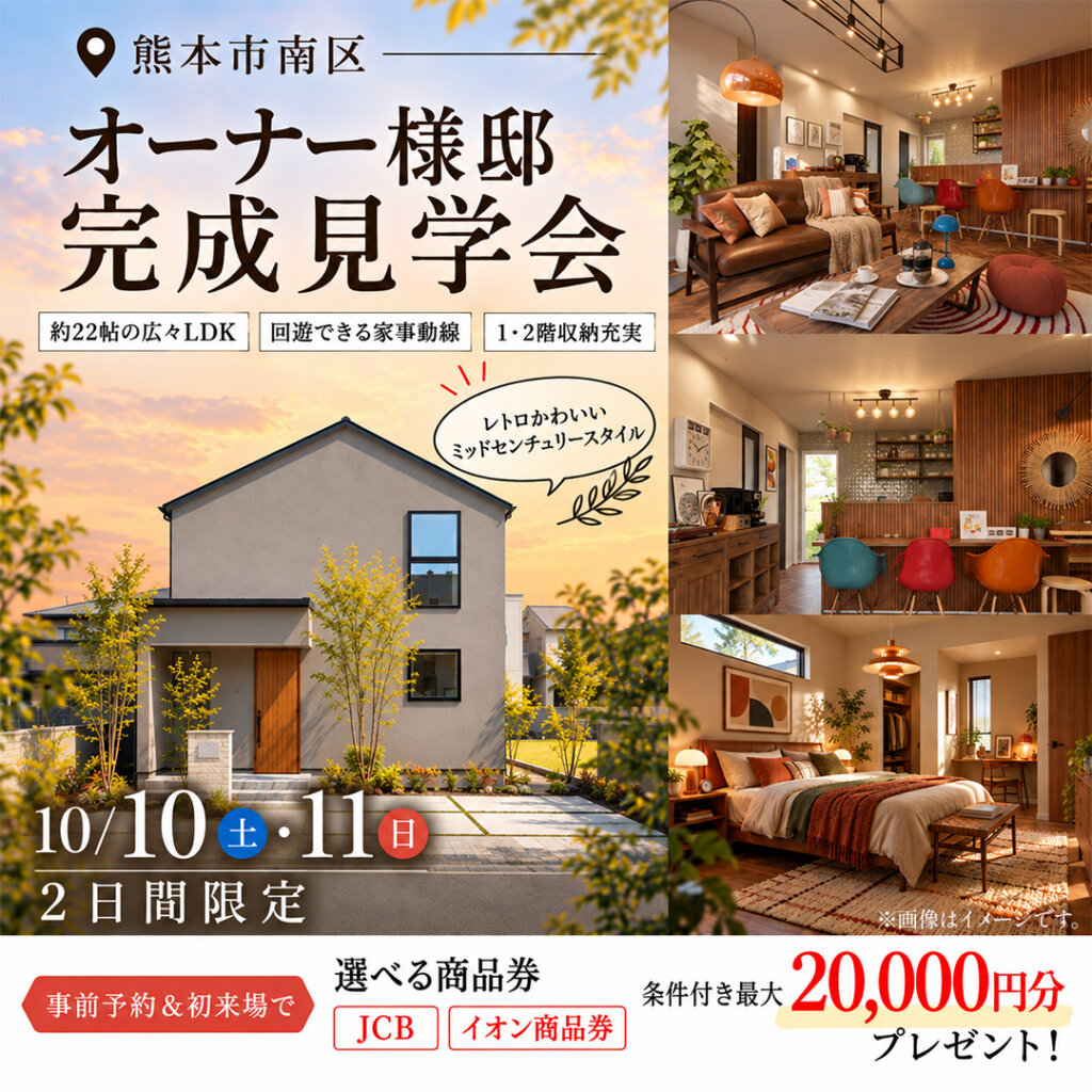 【熊本市南区】2日間限定！広々LDK×たっぷり収納のオーナー様邸完成見学会
