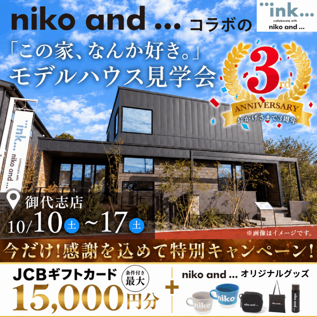 【合志市御代志】オープン3周年記念特別イベント🎉niko and ... コラボのモデルハウス見学会
