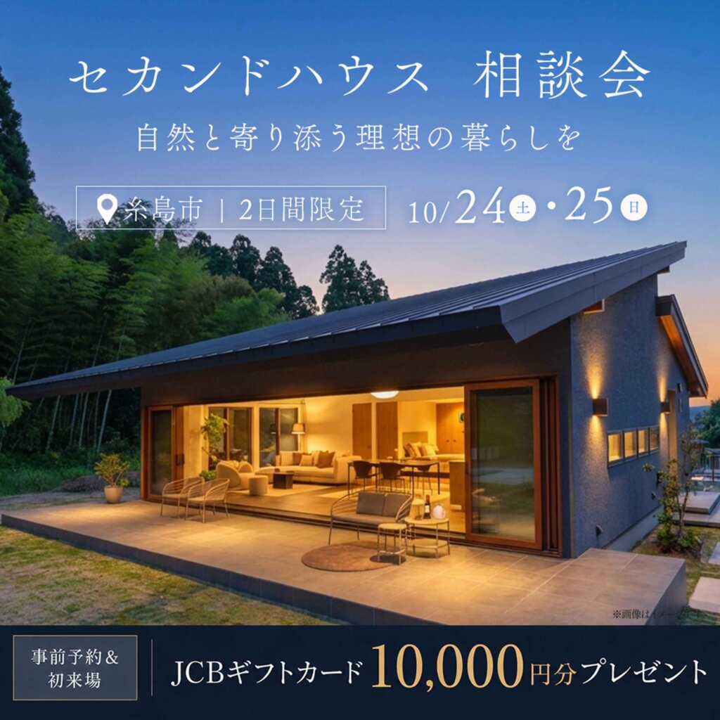 【糸島市】2日間限定！セカンドハウス相談会