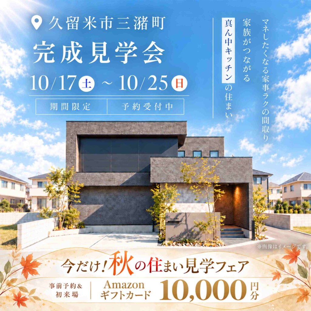 【久留米市三潴町】家族がつながる『真ん中キッチンの住まい』完成見学会
