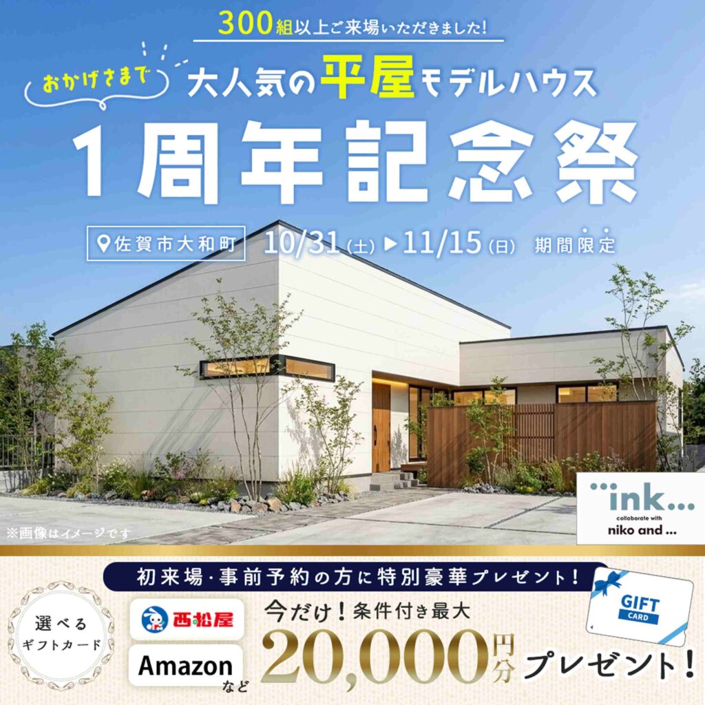 【佐賀市大和町】祝１周年記念✨ニコアンドコラボの平屋