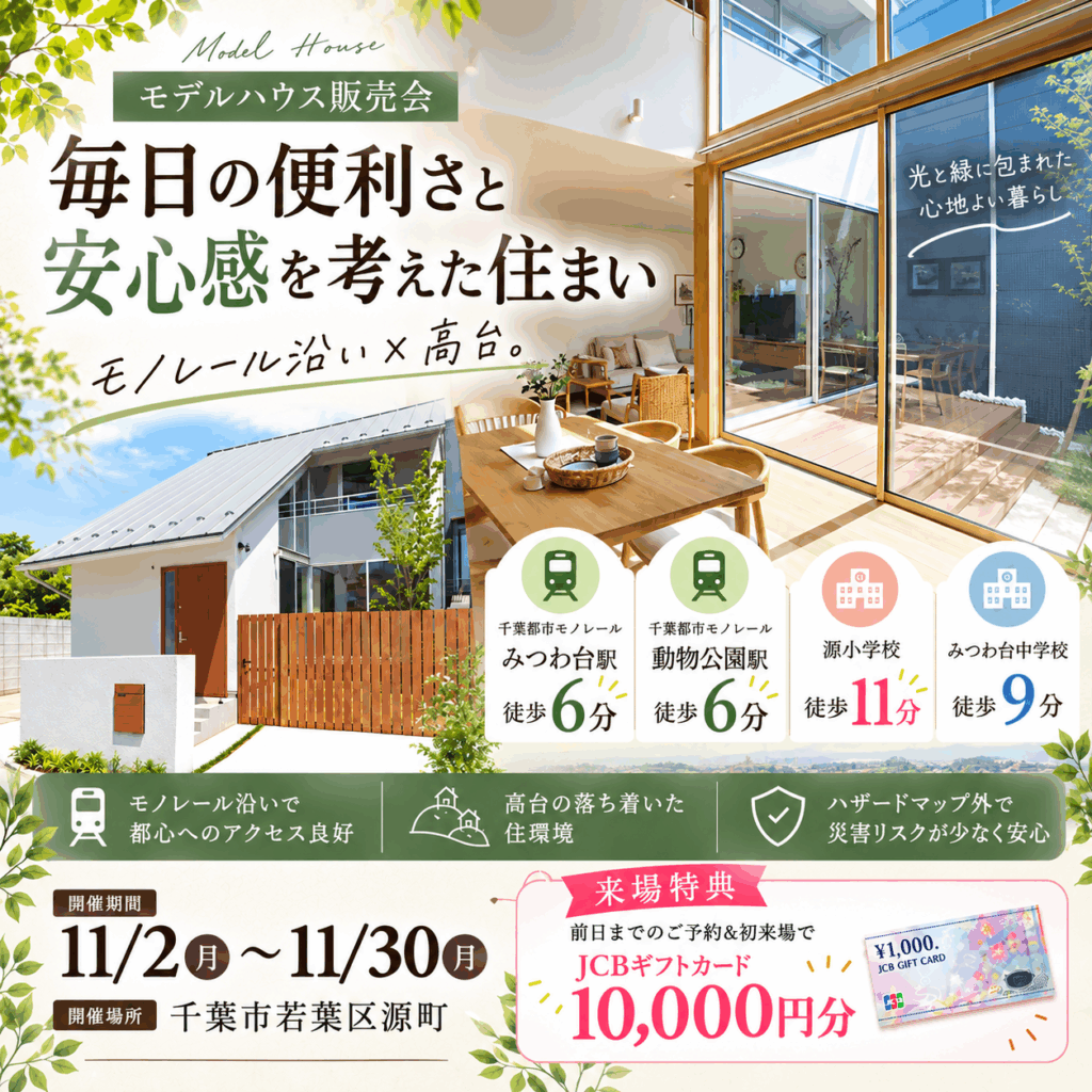 【千葉市若葉区】高台×駅近の家具・家電付きモデルハウス見学会🏠✨