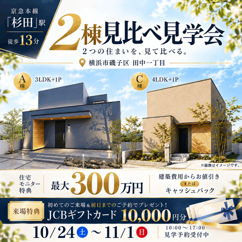 【横浜市磯子区】新築2棟同時見学会！3LDKと4LDKの住まいを同時に見比べ🏠✨