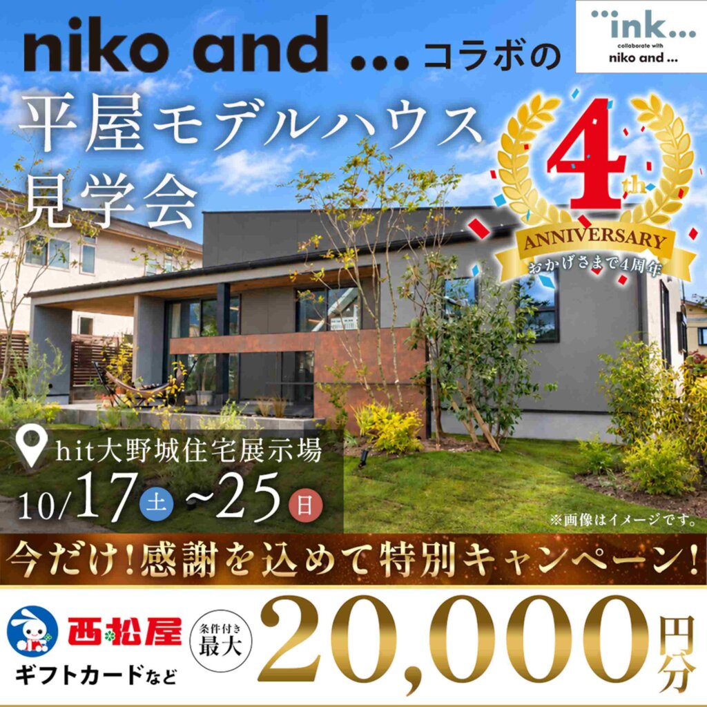 【hit大野城住宅展示場】オープン4周年記念！niko and ... コラボの平屋モデルハウス見学会
