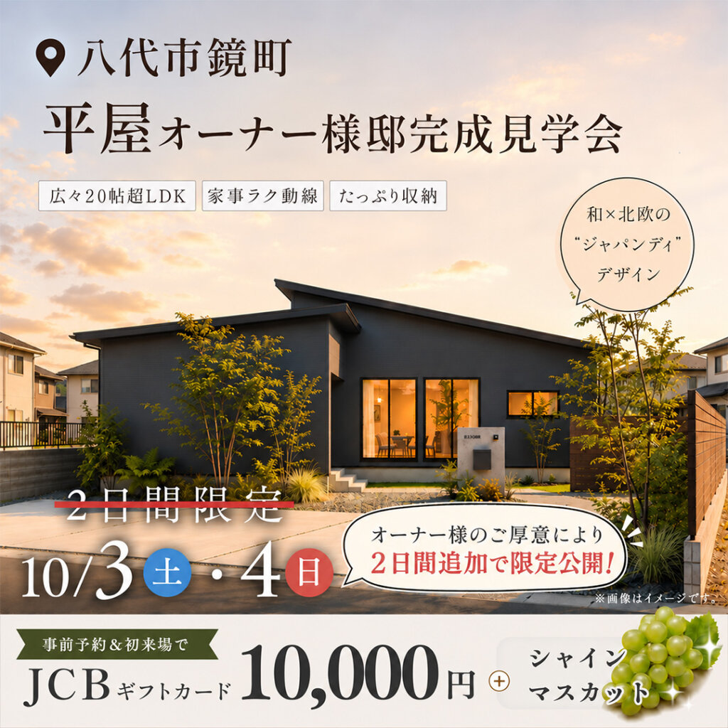 【八代市鏡町】好評につき2日間追加公開！平屋オーナー様邸見学会