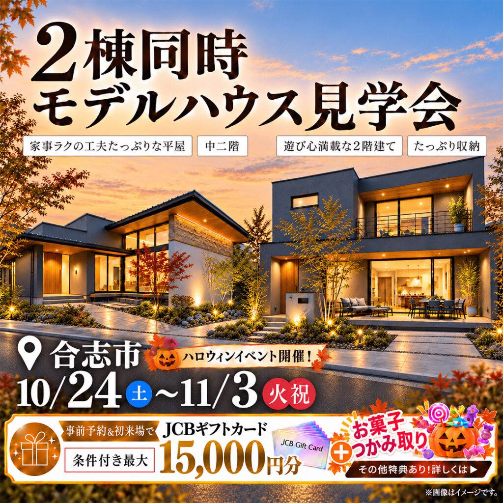 【合志市】ハロウィンイベント開催🎃平屋・2階建て見比べ見学会