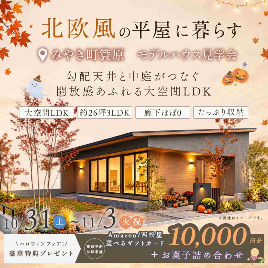 【みやき町】家事ラクを叶えた北欧風の平屋 | モデルハウス見学会