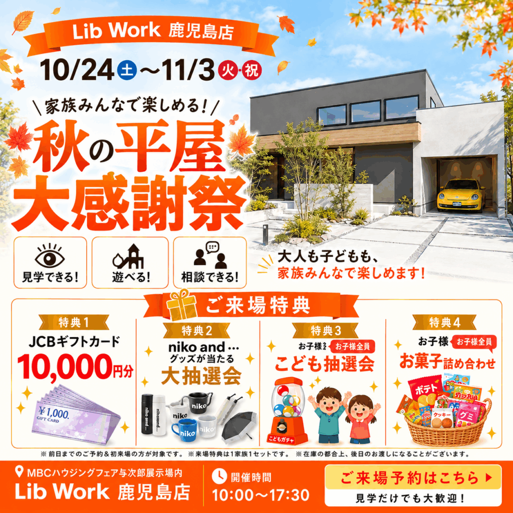 【鹿児島市】おしゃれな家を叶える『秋の平屋大感謝祭』開催！