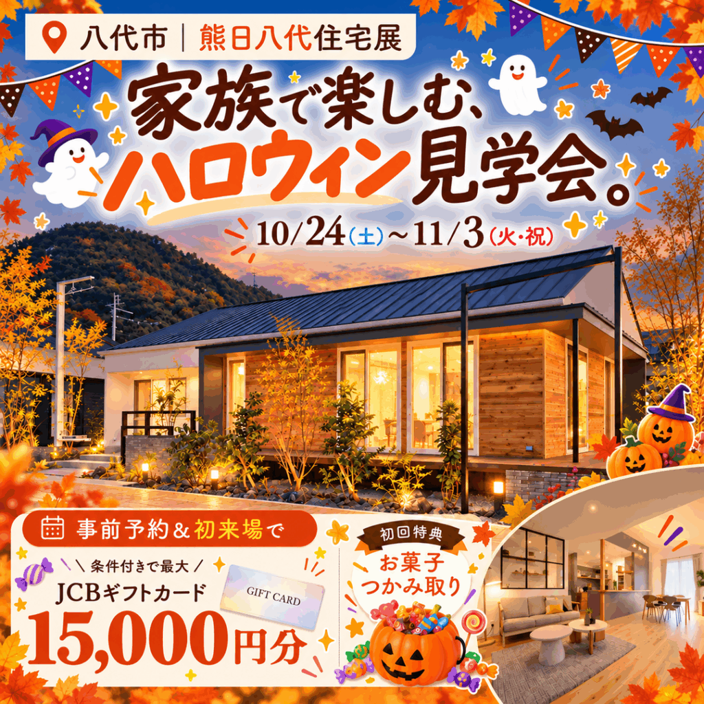 【八代市】家族で楽しむハロウィン🎃平屋モデルハウス見学会✨