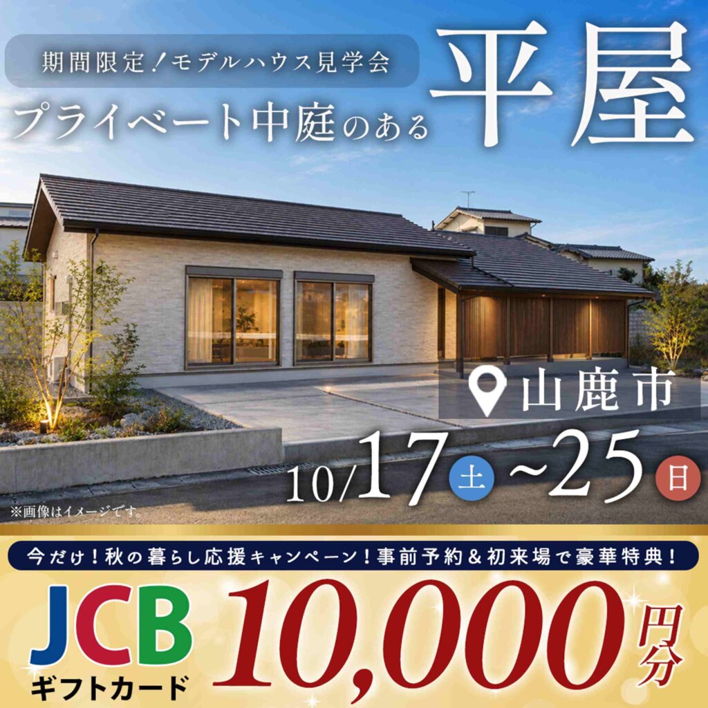 【山鹿市】プライベート中庭のある和モダンな平屋 | モデルハウス見学会