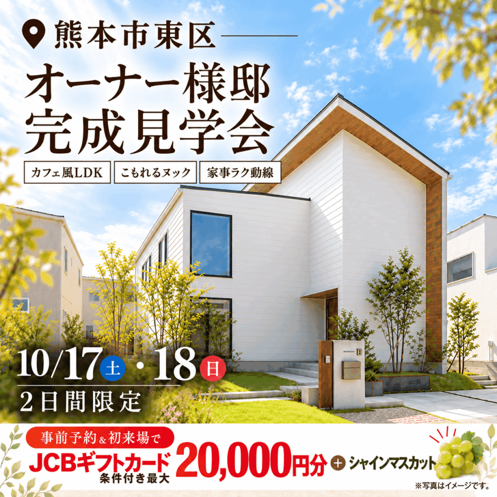 【熊本市東区】おしゃれも家事ラクも叶う♪オーナー様邸完成見学会