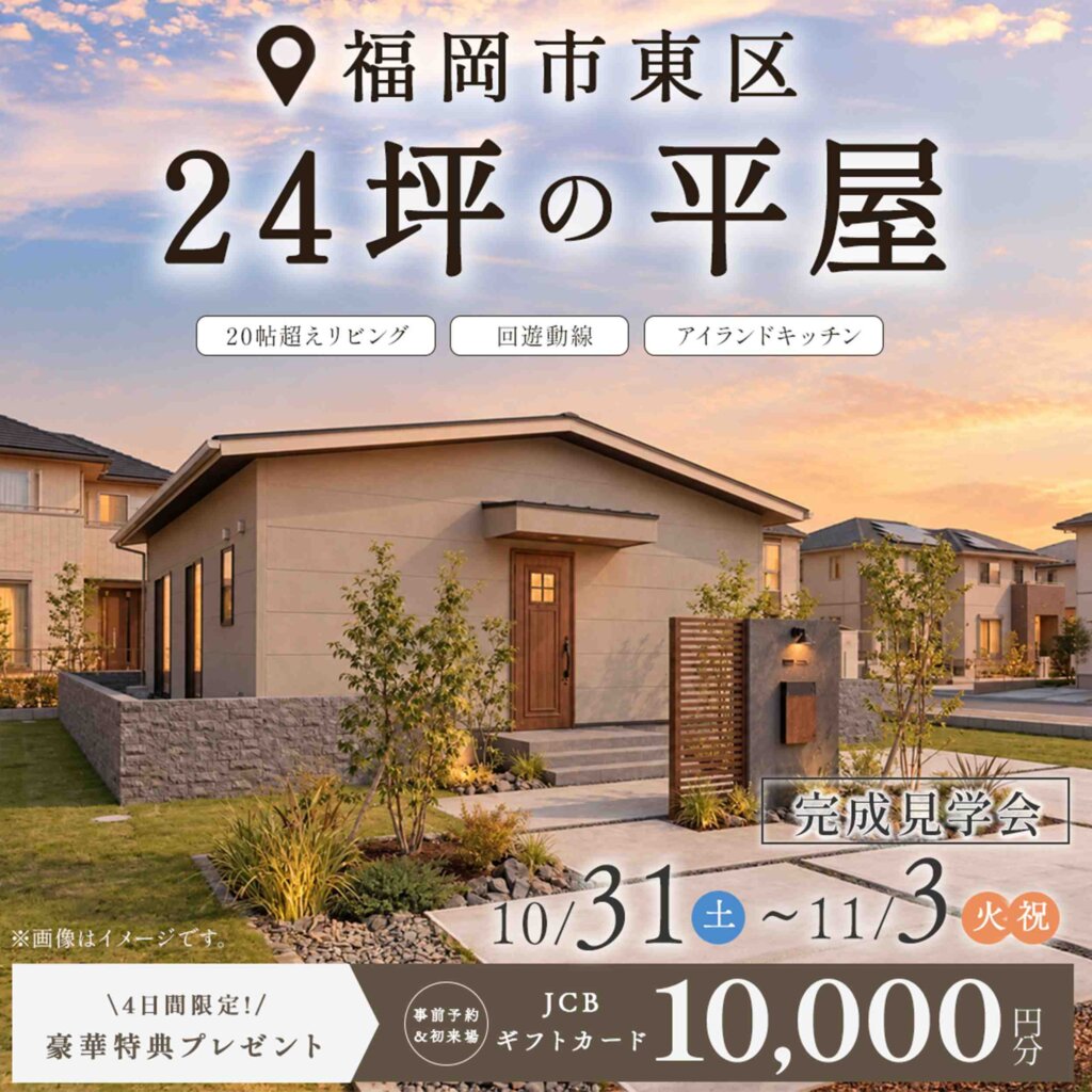 【福岡市東区】24坪の平屋 | 4日間限定！完成見学会