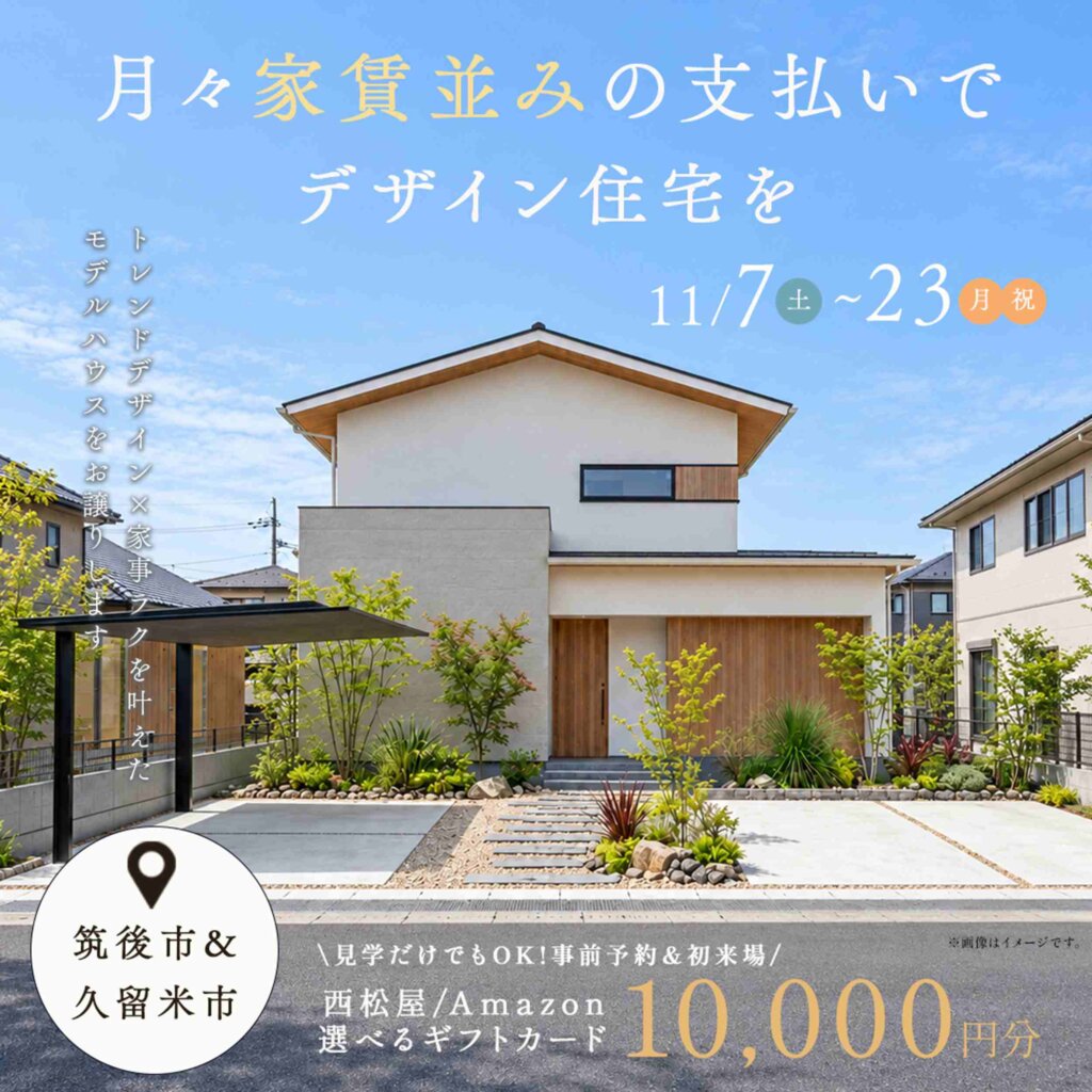 【久留米市＆筑後市】月々家賃並みの支払いでデザイン住宅を