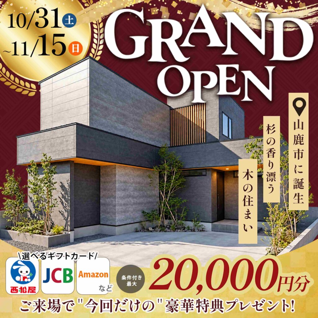 【山鹿市】新！モデルハウス誕生！GRAND OPEN 特別キャンペーン