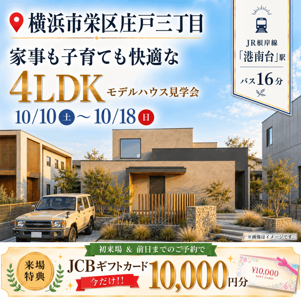 【横浜市栄区庄戸】約79坪！家族の暮らしが広がる4LDKモデルハウス見学会🏠✨