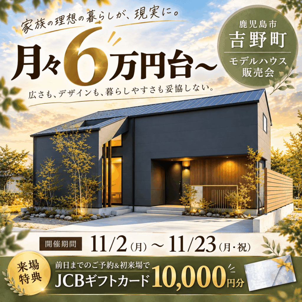 【鹿児島市吉野町】月々6万円台から！家具・エアコン付き3LDKモデルハウス販売会🏠✨