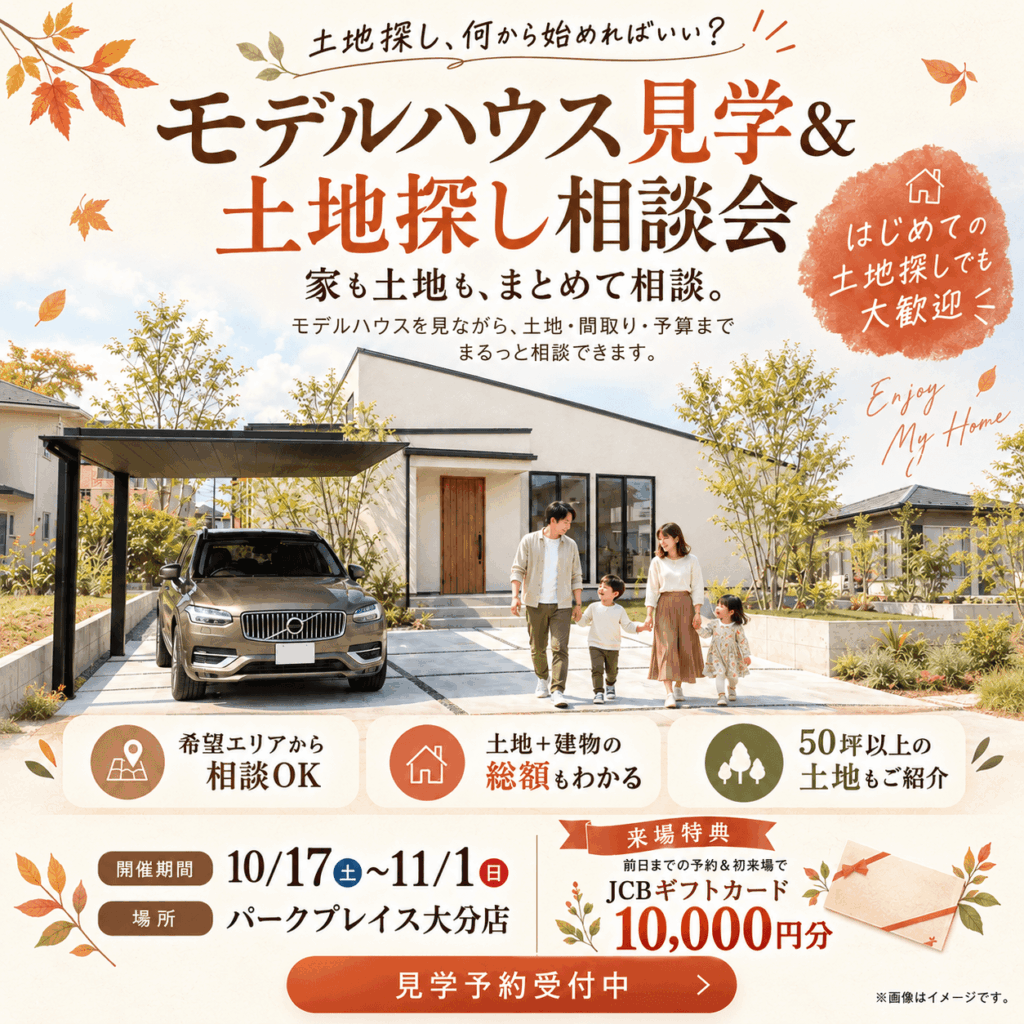 【大分市】土地相談もできるモデルハウス見学会🏠✨