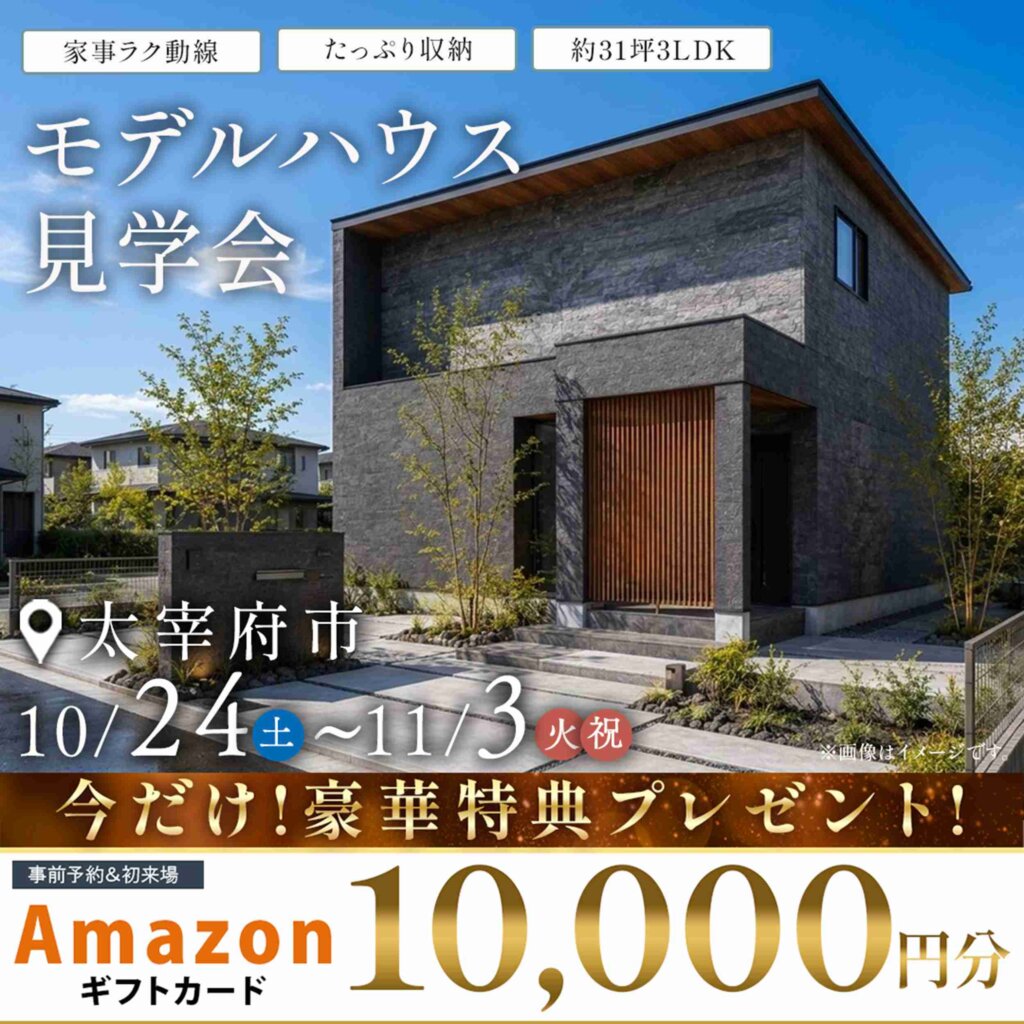 【太宰府市】吹き抜けリビングの家 | モデルハウス見学会のご案内