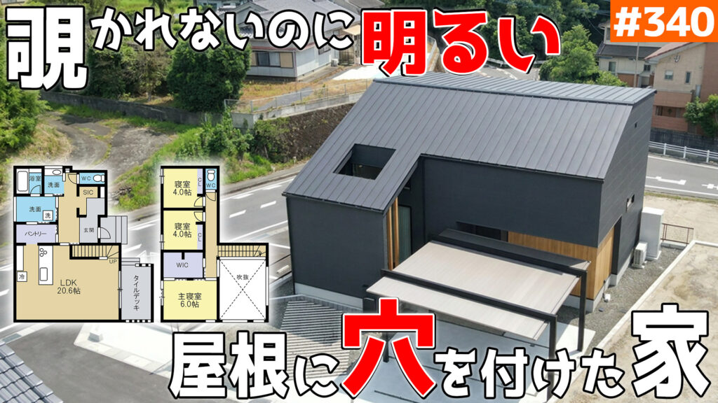 30坪・3LDKの明るい2階建て｜覗かれにくい、屋根に穴をつけた家 #340のイメージ