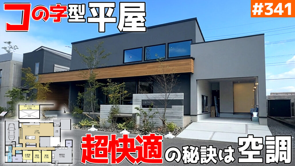 40坪・3LDKのコの字平屋｜インナーガレージと中庭付きの家 #341のイメージ