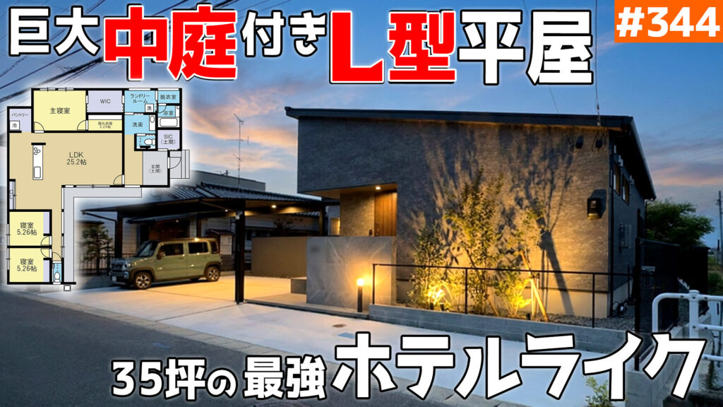 35坪・3LDKのホテルライク平屋｜中庭とL型間取りで生活感を隠す家 #344のイメージ