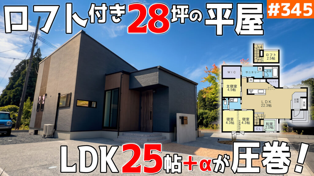28坪・3LDKのロフト付き平屋｜廊下レスで22帖LDKを広く見せる家 #345のイメージ